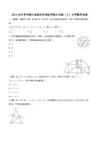 +浙江省杭州外国语学校2024-2025学年九年级上学期开学数学试卷+