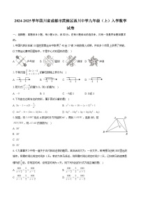 +四川省成都市武侯区西川中学2024-2025学年九年级上学期入学数学试卷+