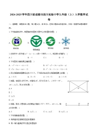 +四川省成都市武侯区西川实验学校2024-2025学年九年级上学期入学数学试卷+