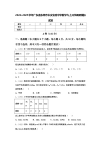 2024-2025学年广东省东莞市长安实验中学数学九上开学调研模拟试题【含答案】