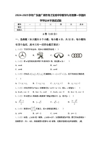 2024-2025学年广东省广州市育才实验中学数学九年级第一学期开学学业水平测试试题【含答案】