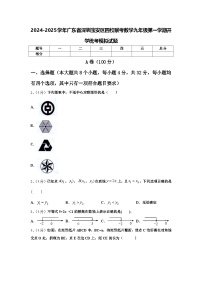 2024-2025学年广东省深圳宝安区四校联考数学九年级第一学期开学统考模拟试题【含答案】