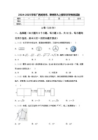 2024-2025学年广西河池市、柳州市九上数学开学预测试题【含答案】