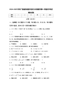 2024-2025学年广西省防城港市名校九年级数学第一学期开学考试模拟试题【含答案】