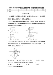 2024-2025学年广西省九年级数学第一学期开学联考模拟试题【含答案】