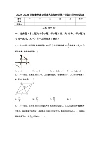 2024-2025学年贵州省毕节市九年级数学第一学期开学预测试题【含答案】