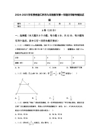 2024-2025学年贵州省仁怀市九年级数学第一学期开学联考模拟试题【含答案】