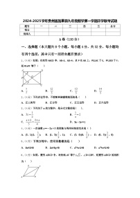 2024-2025学年贵州省施秉县九年级数学第一学期开学联考试题【含答案】