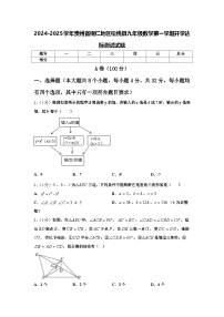 2024-2025学年贵州省铜仁地区松桃县九年级数学第一学期开学达标测试试题【含答案】