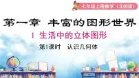 初中数学1 生活中的立体图形备课课件ppt
