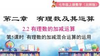 初中数学北师大版（2024）七年级上册（2024）2 有理数的加减运算备课ppt课件