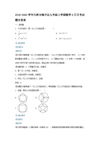 2019-2020学年天津市南开区九年级上学期数学9月月考试题及答案