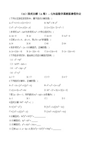 （11）因式分解（A卷）—七年级数学冀教版暑假作业(含答案)