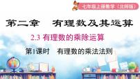 数学七年级上册（2024）3 有理数的乘除运算备课ppt课件