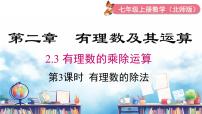 初中数学北师大版（2024）七年级上册（2024）3 有理数的乘除运算备课课件ppt