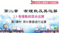 北师大版（2024）七年级上册（2024）5 有理数的混合运算备课课件ppt