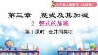 初中数学北师大版（2024）七年级上册（2024）2 整式的加减备课ppt课件