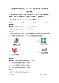 [数学][期末]山西省临汾市曲沃县2023-2024学年七年级下学期期末试题(解析版)