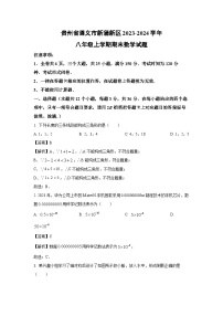 [数学][期末]贵州省遵义市新蒲新区2023-2024学年八年级上学期期末考试试题(解析版)