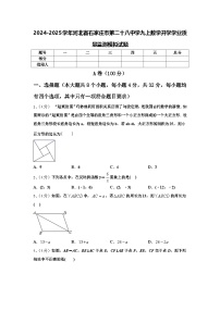 2024-2025学年河北省石家庄市第二十八中学九上数学开学学业质量监测模拟试题【含答案】