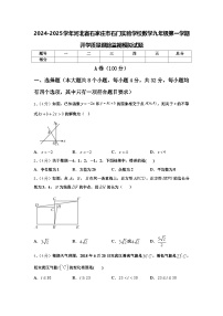 2024-2025学年河北省石家庄市石门实验学校数学九年级第一学期开学质量跟踪监视模拟试题【含答案】