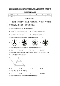 2024-2025学年河北省邢台市第十九中学九年级数学第一学期开学学业质量监测试题【含答案】