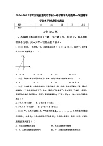 2024-2025学年河南省洛阳市李村一中学数学九年级第一学期开学学业水平测试模拟试题【含答案】