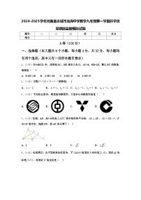 2024-2025学年河南省永城市龙岗中学数学九年级第一学期开学质量跟踪监视模拟试题【含答案】