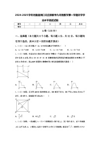 2024-2025学年河南省周口沈丘县联考九年级数学第一学期开学学业水平测试试题【含答案】