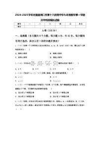 2024-2025学年河南省周口市第十八初级中学九年级数学第一学期开学检测模拟试题【含答案】