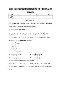 2024-2025学年河南省驻马店市驿城区胡庙乡第一中学数学九上开学联考试题【含答案】