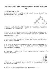 北京市海淀区清华大学附属中学2024-2025学年七年级上学期入学分班考试数学卷