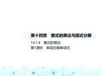 数学八年级上册14.1.4 整式的乘法课文课件ppt