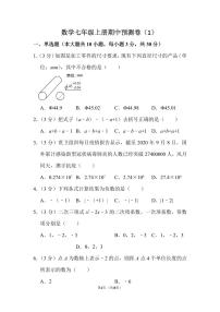 人教版数学七年级上册期中预测卷（1）