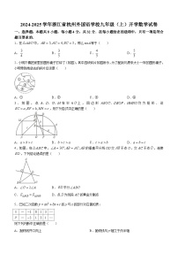 浙江省杭州外国语学校2024-2025学年九年级上学期开学数学试题