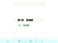 初中数学青岛版（2024）七年级上册（2024）1.2 有理数课文内容ppt课件