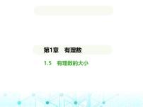 数学七年级上册（2024）1.5 有理数的大小课前预习课件ppt