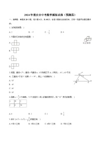 2024年重庆市中考数学模拟试卷（预测四）