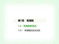 华东师大版（2024）七年级上册（2024）1. 有理数的加法法则教学ppt课件