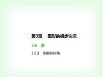 初中数学华东师大版（2024）七年级上册（2024）3. 余角和补角说课课件ppt