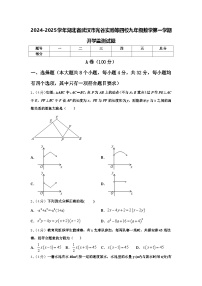 2024-2025学年湖北省武汉市光谷实验等四校九年级数学第一学期开学监测试题【含答案】