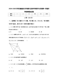 2024-2025学年湖南省长沙市雅礼实验中学数学九年级第一学期开学调研模拟试题【含答案】