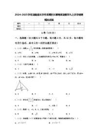 2024-2025学年湖南省长沙市岳麓区长郡梅溪湖数学九上开学调研模拟试题【含答案】