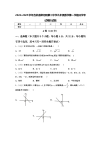 2024-2025学年吉林省柳河县第三中学九年级数学第一学期开学考试模拟试题【含答案】