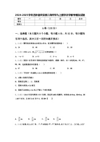 2024-2025学年吉林省农安县三岗中学九上数学开学联考模拟试题【含答案】