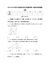 2024-2025学年江汉区部分学校九年级数学第一学期开学检测模拟试题【含答案】