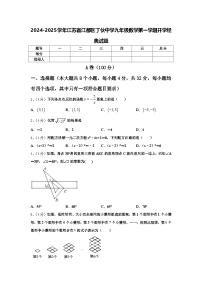 2024-2025学年江苏省江都区丁伙中学九年级数学第一学期开学经典试题【含答案】