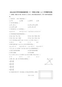 [数学]2024～2025学年河南省南阳第二十一学校九年级(上)开学试卷(有详解)