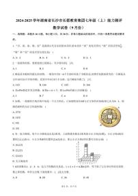 [数学]2024～2025学年湖南省长沙市长郡教育集团七年级(上)能力测评试卷(9月份)(有答案)