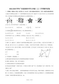 [数学]2024～2025学年广东省深圳中学九年级(上)开学试卷(有答案)